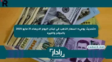«تحديث يومي» أسعار الذهب في لبنان اليوم الأربعاء 21 مايو 2025 بالدولار والليرة